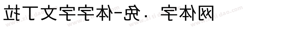 拉丁文字字体字体转换