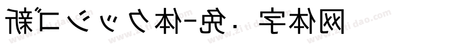新ゴシック体字体转换