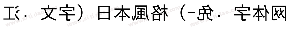 江戶文字（日本風格）字体转换