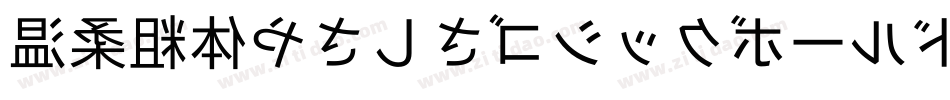 温柔粗体やさしさゴシックボールドV2手机版字体转换