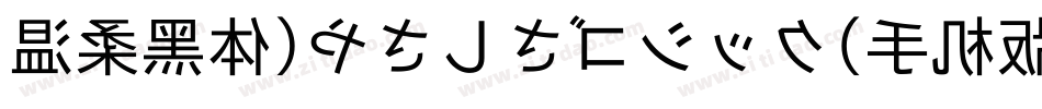 温柔黑体(やさしさゴシック)手机版字体转换