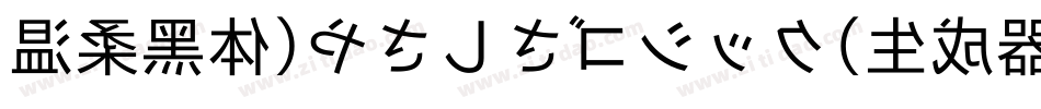 温柔黑体(やさしさゴシック)生成器字体转换