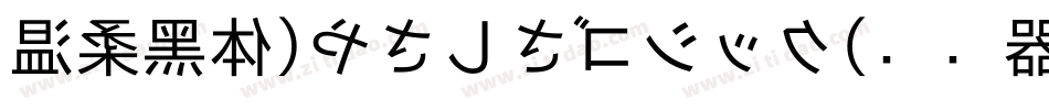 温柔黑体(やさしさゴシック)转换器字体转换