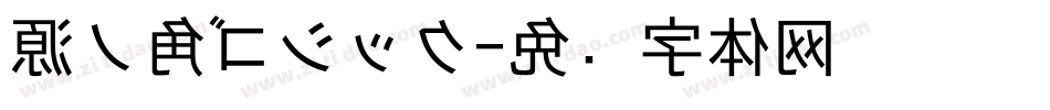 源ノ角ゴシック字体转换