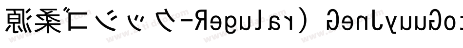 源柔ゴシック-Regular（GenJyuuGothic-Regular）字体转换