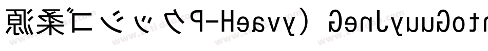 源柔ゴシックP-Heavy（GenJyuuGothic-P-Heavy）字体转换