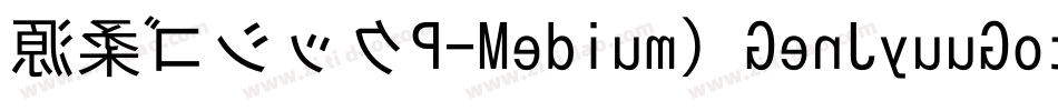源柔ゴシックP-Medium（GenJyuuGothic-P-Medium）字体转换