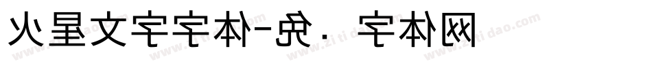火星文字字体字体转换