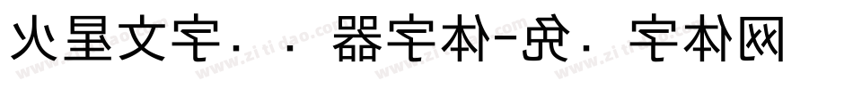 火星文字转换器字体字体转换