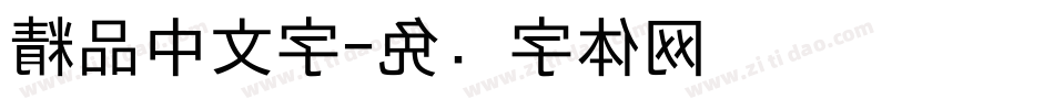 精品中文字字体转换