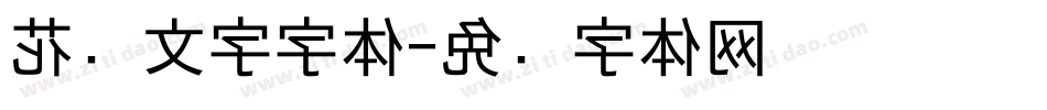 花样文字字体字体转换