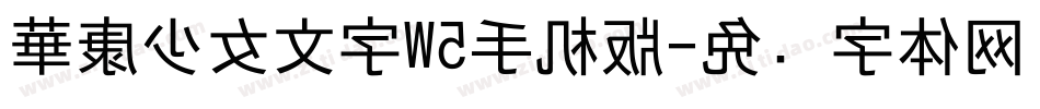 華康少女文字W5手机版字体转换