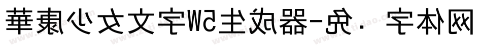 華康少女文字W5生成器字体转换