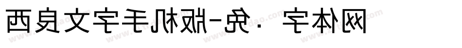 西良文字手机版字体转换