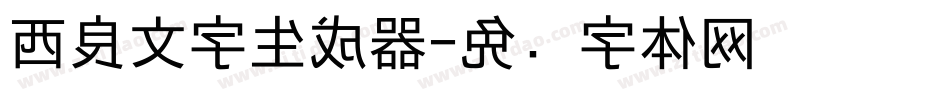 西良文字生成器字体转换