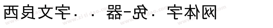 西良文字转换器字体转换