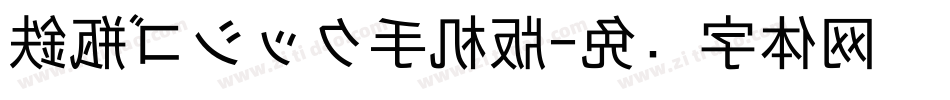 鉄瓶ゴシック手机版字体转换