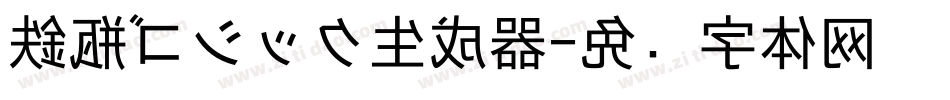 鉄瓶ゴシック生成器字体转换