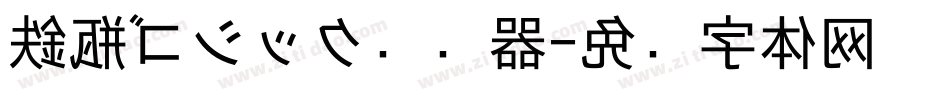 鉄瓶ゴシック转换器字体转换