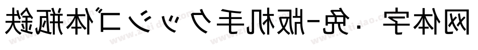 鉄瓶体ゴシック手机版字体转换