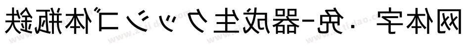 鉄瓶体ゴシック生成器字体转换