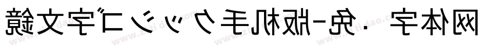 鏡文字ゴシック手机版字体转换
