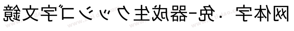 鏡文字ゴシック生成器字体转换