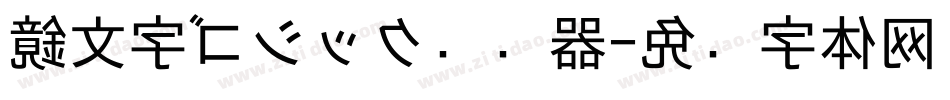 鏡文字ゴシック转换器字体转换