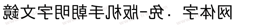 鏡文字明朝手机版字体转换
