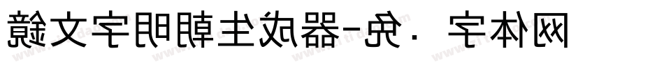 鏡文字明朝生成器字体转换