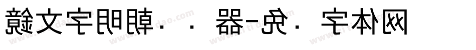 鏡文字明朝转换器字体转换