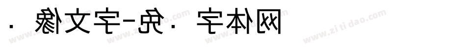镜像文字字体转换