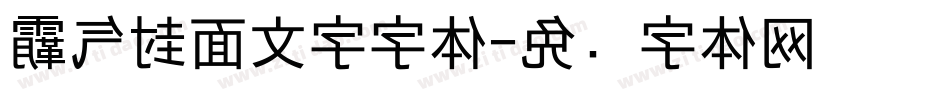 霸气封面文字字体字体转换