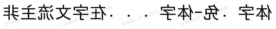 非主流文字在线转换字体字体转换