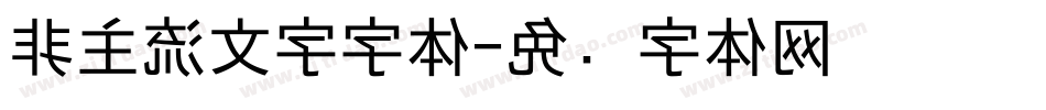 非主流文字字体字体转换