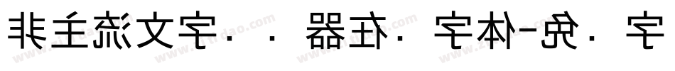 非主流文字转换器在线字体字体转换