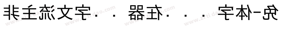 非主流文字转换器在线转换字体字体转换