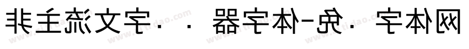 非主流文字转换器字体字体转换