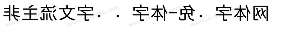 非主流文字转换字体字体转换