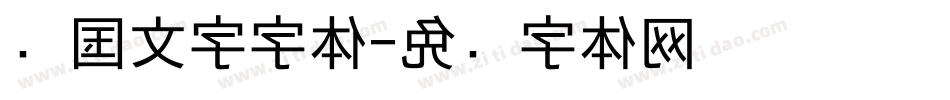 韩国文字字体字体转换