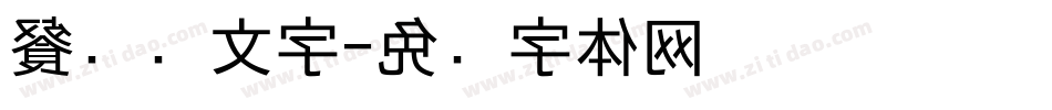 餐饮业文字字体转换