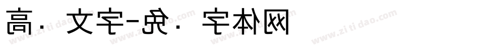 高级文字字体转换