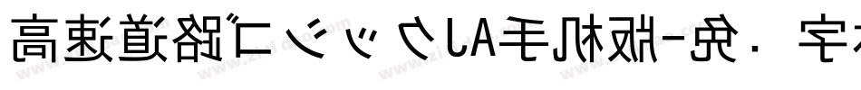 高速道路ゴシックJA手机版字体转换