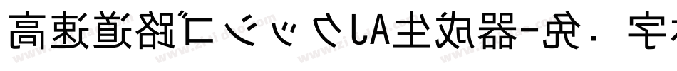 高速道路ゴシックJA生成器字体转换