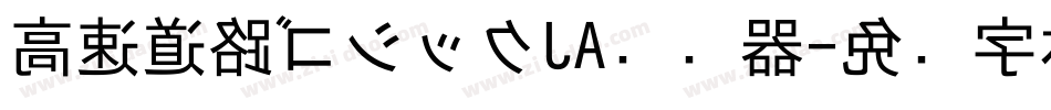 高速道路ゴシックJA转换器字体转换