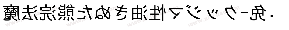 魔法浣熊たぬき油性マジック字体转换