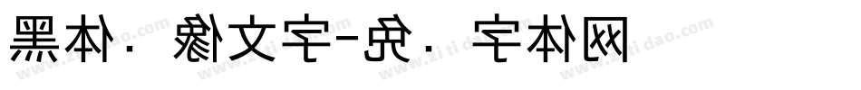 黑体镜像文字字体转换