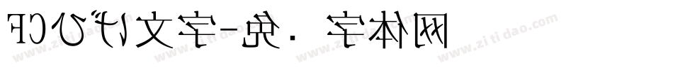 FCひげ文字字体转换