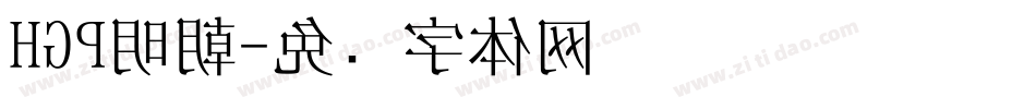 HGP明朝字体转换