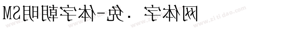 MS明朝字体字体转换